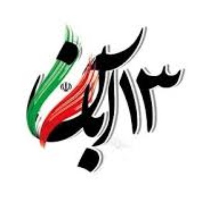 ۱۳آبان ماه ، روز مبارزه با استکبار جهانی