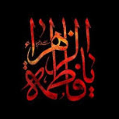 مراسم دهه فاطمیه 