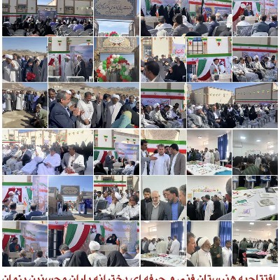 افتتاح هنرستان فنی و حرفه‌ای دخترانه یاران محسنین بزمان همزمان با دهه مبارک فجر؛ گامی مؤثر در ارتقای آموزش مهارتی و پرورش نسل توانمند