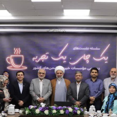 حضور مدیرعامل موسسه خیریه اندیشه یاران محسنین در نشست تخصصی «یک چای، یک تجربه» آکادمی خیر ایران