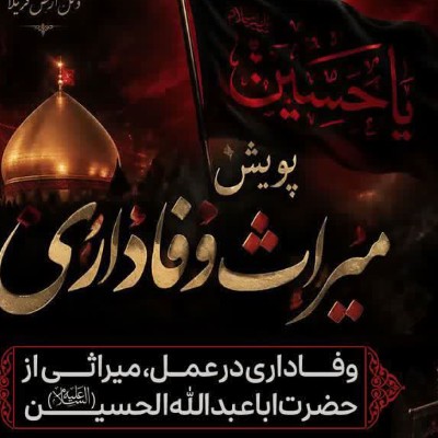 «در مسیر یارانِ محسنین؛ از آموزه‌های عاشورا تا هنرِ خدمت»