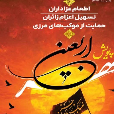 جاری شدنِ سیلِ مهر در مرزهای عشق؛ گزارشِ روزهای نخستِ پویش مهر اربعین