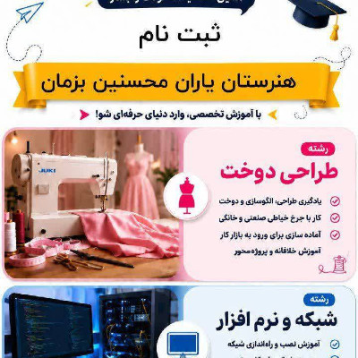 اطلاعیه جدید هنرستان فنی حرفه ای دخترانه یاران محسنین بزمان