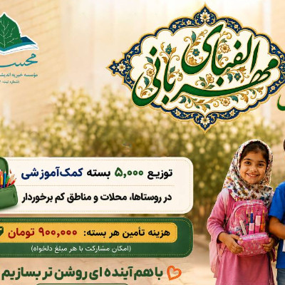 آغاز پویش «الفبای مهربانی» برای تأمین ۵۰۰۰ بسته لوازمالتحریر دانشآموزان مناطق محروم